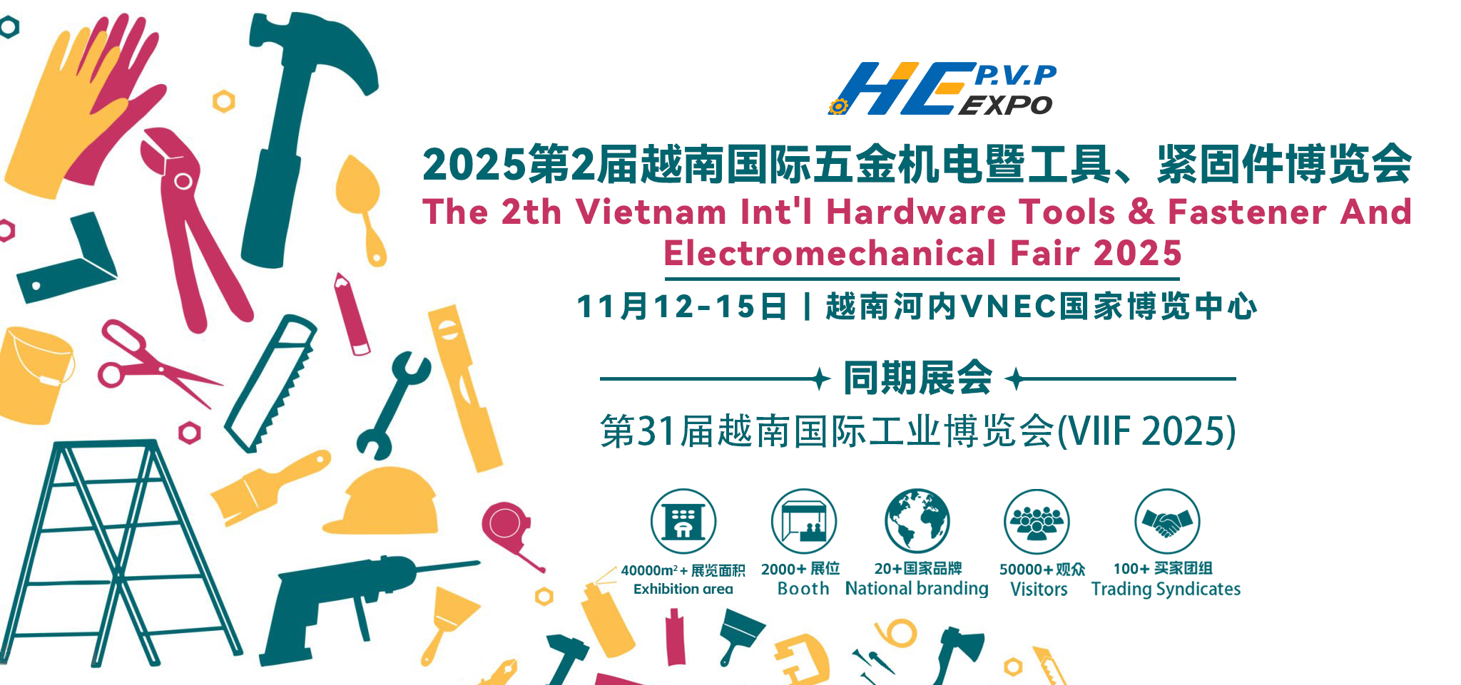 2025第2屆越南國際五金機(jī)電暨工具、緊固件博覽會(huì)